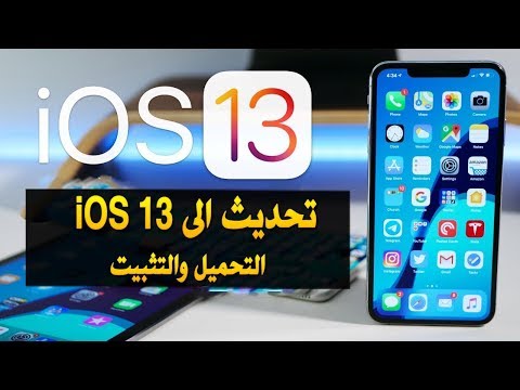 كيفية تحديث الايفون الى iOS 13 | تحميل وتثبيت iOS 13 النظام الجديد