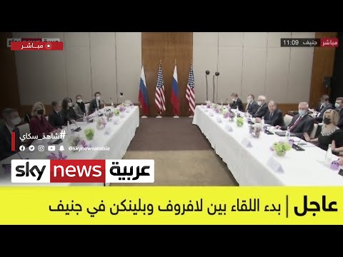 عاجل بدء اللقاء بين لافروف وبلينكن في جنيف