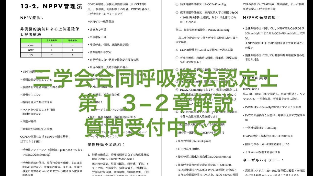 三学会合同呼吸療法認定士 13−2 NPPV