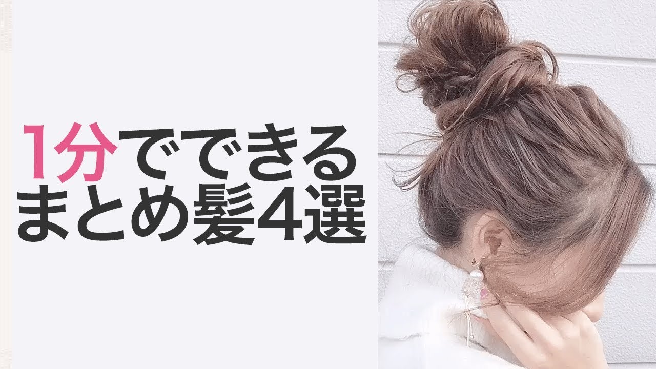 簡単 1分でできるまとめ髪4選 ヘアアレンジ やり方 お団子ヘア Youtube