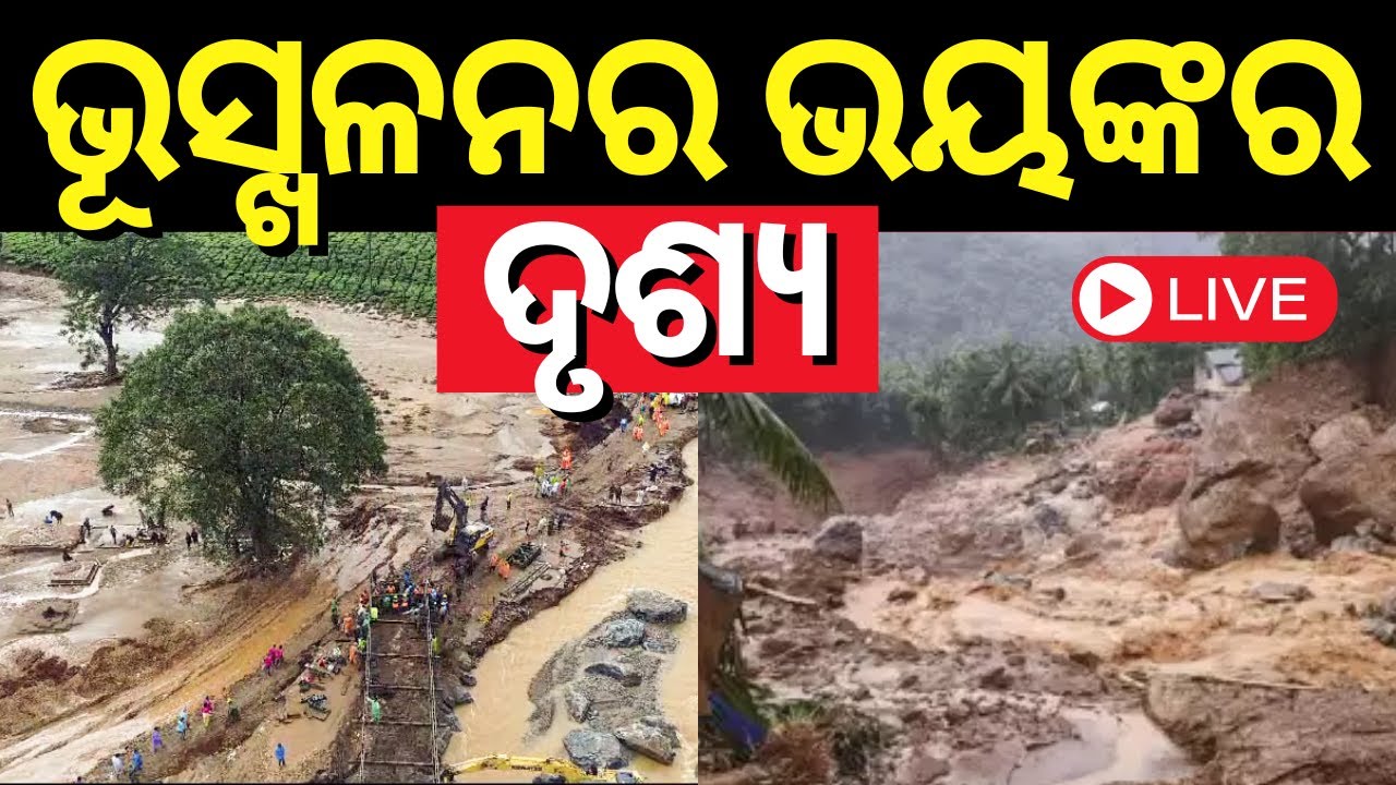 LiveWayanad Landslide |  କେରଳ ଭୂସ୍ଖଳନର  ଭୟଙ୍କର ଦୃଶ୍ୟ | Landslide Causes Mega Destruction In Wayanad