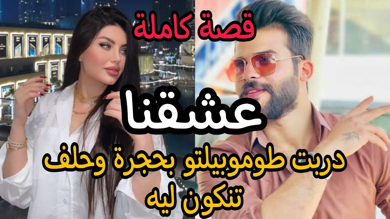 قصة كاملة : ضربت طموبيلتو بحجرة😱 وحلف منكون لغيرو🔥 رجل الأعمال الوسيم والفاتنة القوية⚡❤