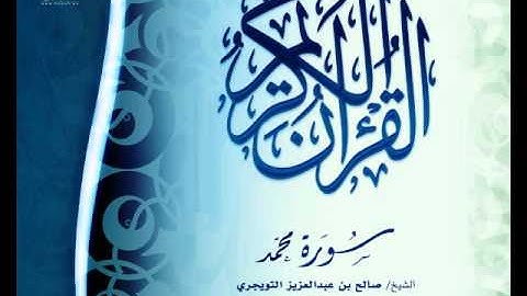 عام 1435 | سورة  محمد | الشيخ / صالح بن عبدالعزيز التويجري