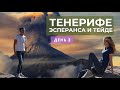 ТОП красивых мест на Тенерифе по дороге с Севера на Юг острова. HD