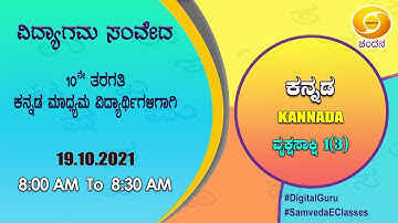 Samveda 2021-22 | Day-107 | 10th Class | Kannada First Language | 08:00AM | 19-10-2021 | DD Chandana