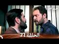 طريق الحب الحلقة 71 Arabic Dubbed