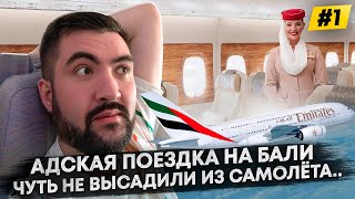 АДСКАЯ Бали - выпуск #1