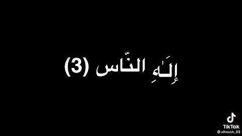 سوره الناس بصوت الشيخ ياسر الدوسري حفظه الله ورعاه