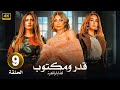 الحلقة التاسعة 9 مسلسل قدر ومكتوب بطولة هنا الزاهد سوسن بدر زينة FULL HD 