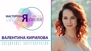 Валентина Кирилова