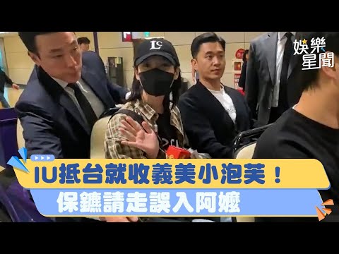 直擊／IU抵台就收義美小泡芙！「暖心舉動超寵粉」 保鑣請走誤入阿嬤｜｜韓國有這種事