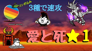 にゃんこ大戦争 愛と死 にゃんこ大戦争 愛と死