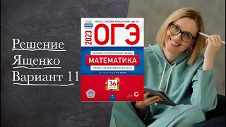 ЯЩЕНКО — ВАРИАНТ 11 : очень подробно | ОГЭ 2023 по математике