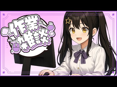 【 作業雑談 】告知アリ💜来週の週間予定表をつくるよ～！【 #vtuber / #なつめやみや 】