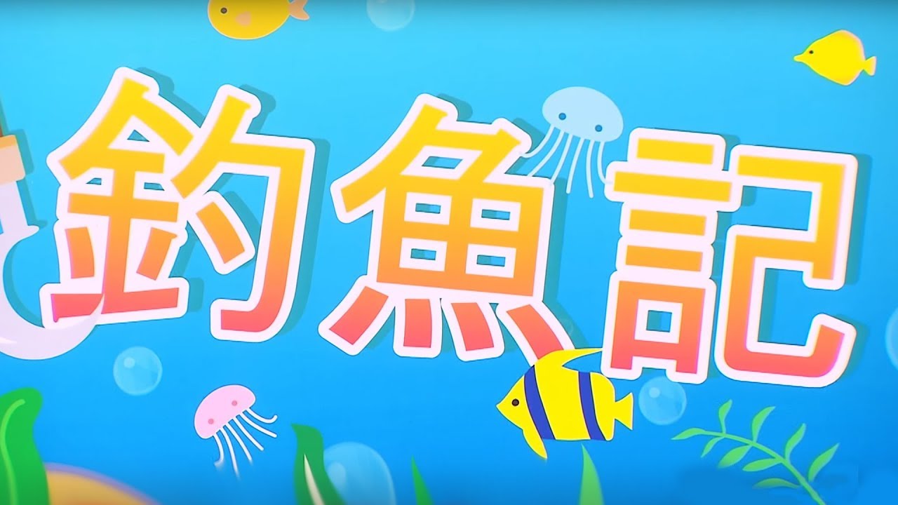 YOYO金曲《釣魚記》｜新MV帶動跳｜柳丁哥哥 月亮姐姐｜兒歌｜童謠｜唱跳