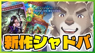【Shadowverse: Worlds Beyond】新しいシャドバきた！！！！！【Vtuber/ダン坊】
