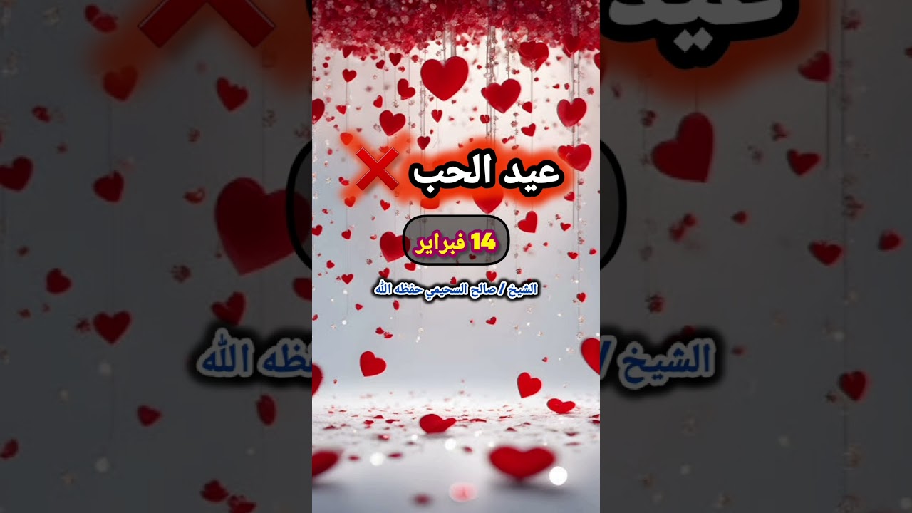 حقيقة ما يسمى "عيد الحب" ! الذي يوافق 14 من فبراير !! / للشيخ صالح السحيمي