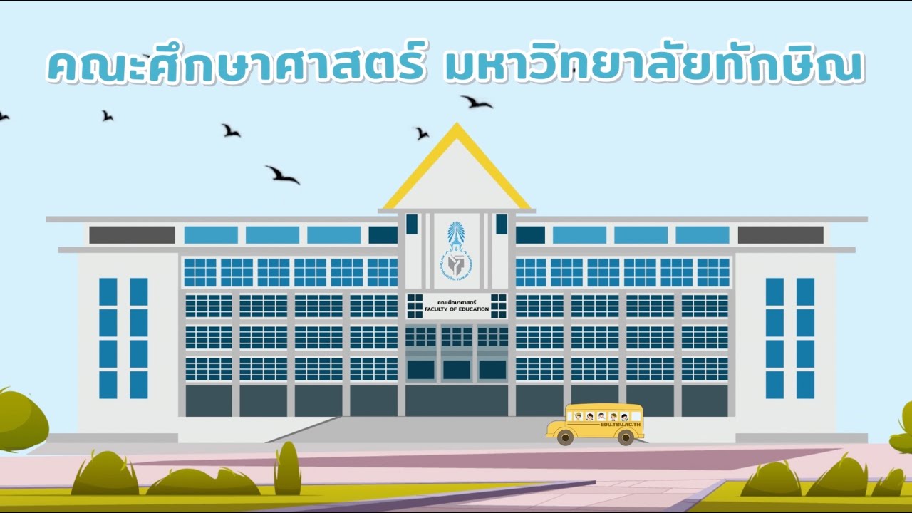 แนะนำคณะศึกษาศาสตร์ มหาวิทยาลัยทักษิณ
