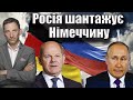 Росія шантажує Німеччину | Віталій Портников