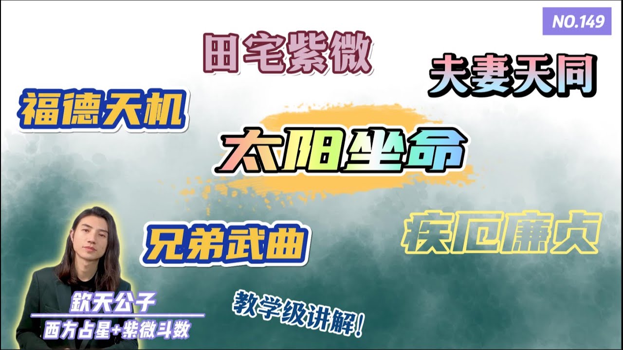 让你一次学个够！「太阳坐命之人」福德宫天机！夫妻宫天同！田宅宫紫微！兄弟宫武曲！疾厄宫廉贞！宫位与宫位，星耀与星耀之间的联动关系！#紫微斗數 #钦天公子 #太阳
