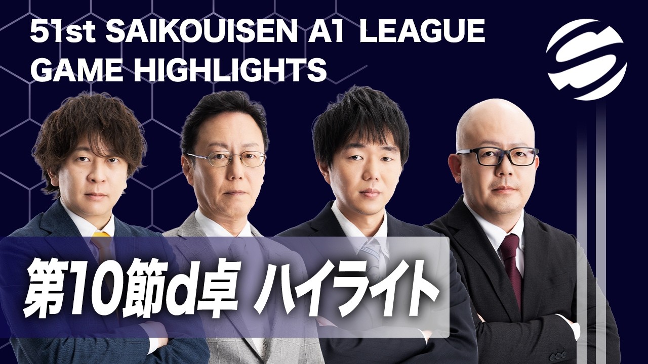 Game Highlights] 51st Saikouisen A1 League, Round 10, Table D
