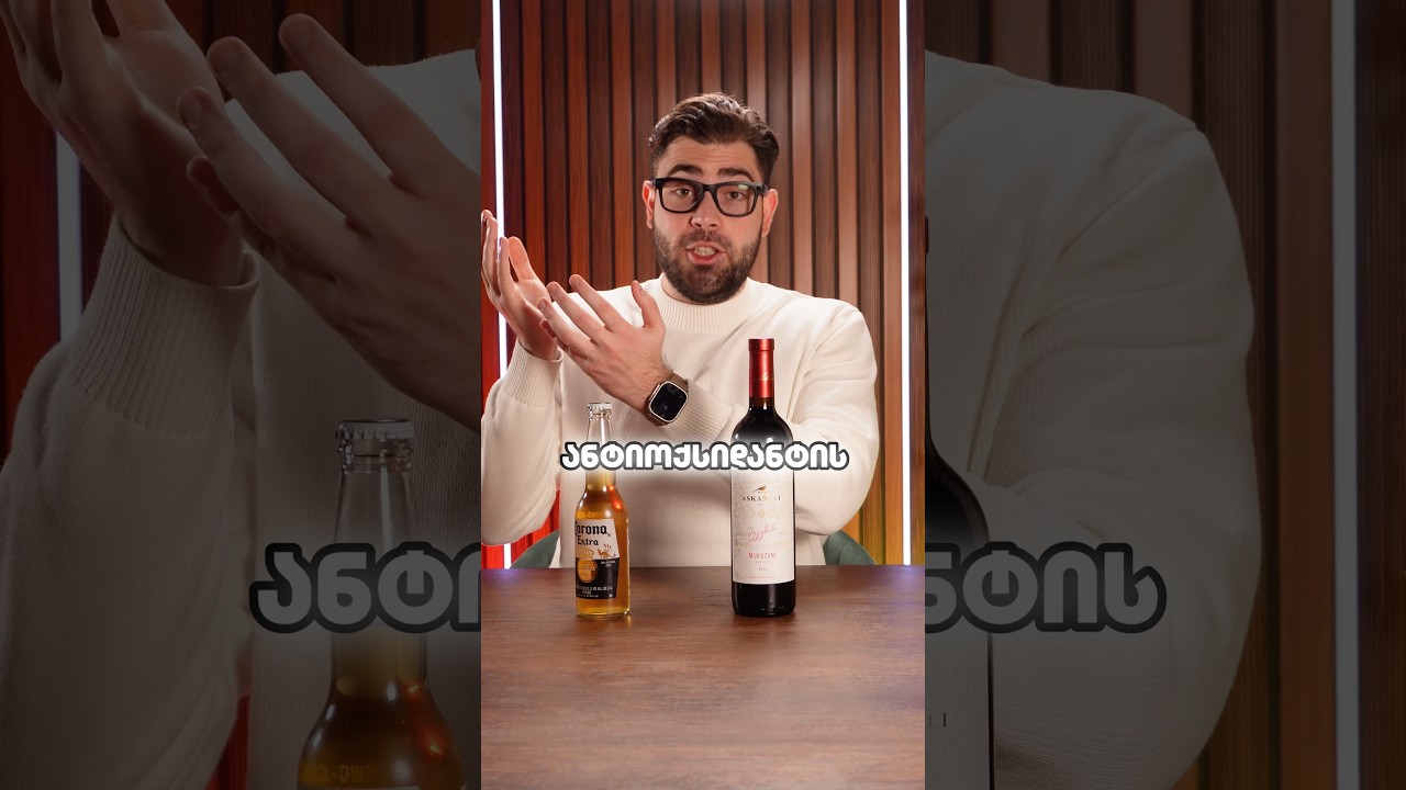 ღვინო თუ ლუდი? 🍷🍺