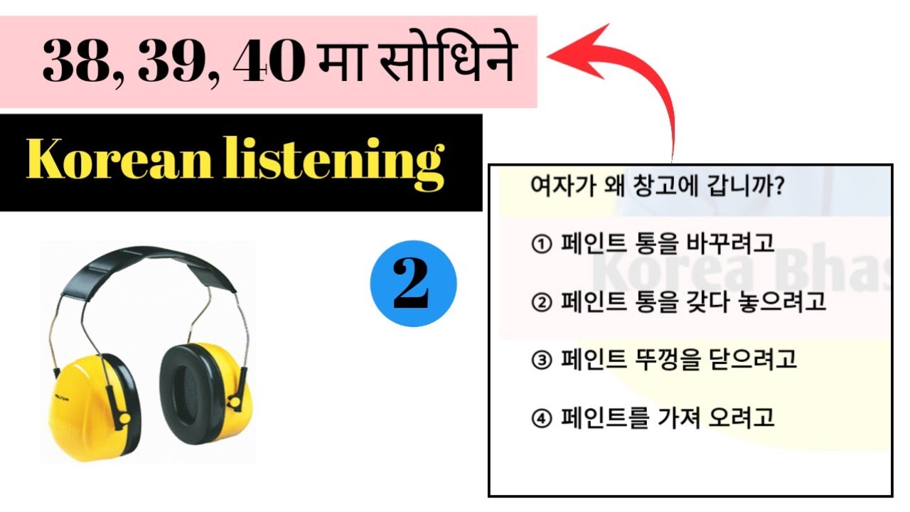 38,39,40 मा सोधिएको Korean listening| Most important| Korean language| Korea bhasa 
