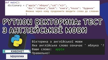 Python вікторина тести з англійської мови