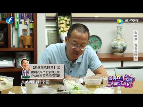 俞敏洪鲁豫一起吃外卖，老俞揭秘酒量：一斤白酒，经常醉！【大咖一日行 第5期 精彩看点】