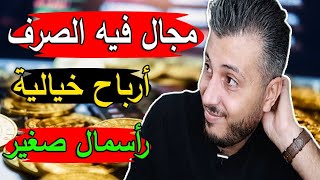 Amine Raghib | مجال فيه الصرف و فيه الفلوس ??? تقدر تبداه برأسمال صغير و أرباح خيالية