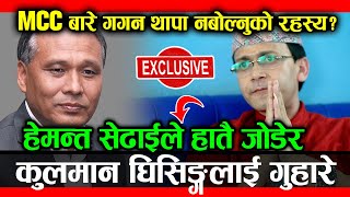 EXCLUSIVE: MCC बारे बोल्न र आन्दोलनमा आउन HEMANTA SEDHAI ले हातै जोडेर गुहारे KULAMN GHISING लाई