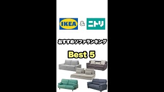 IKEA &ニトリ　おすすめソファランキングベスト５#Shorts