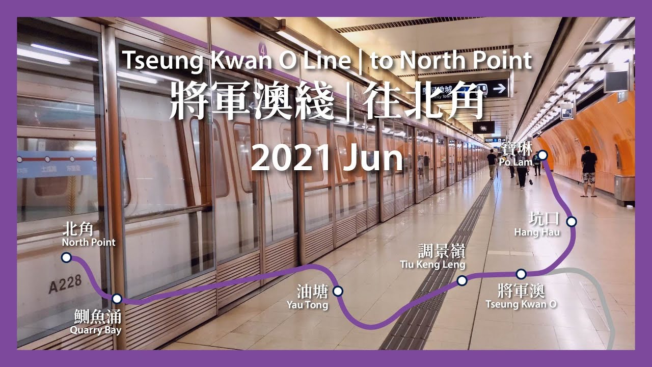 MTR 港鐵 | 將軍澳綫 Tseung Kwan O Line：寶琳往北角 Po Lam to North Point (6/24/21)