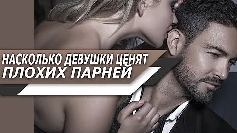 БУДУТ ли ДЕВУШКИ ценить ТЕБЯ БОЛЬШЕ, если ты СТАНЕШЬ ПЛОХИМ ПАРНЕМ?