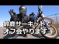 4月28日に鈴鹿サーキットでオフ会を開催します！
