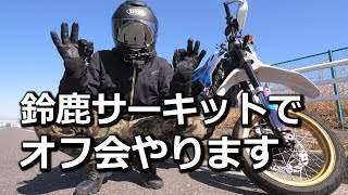 4月28日に鈴鹿サーキットでオフ会を開催します！