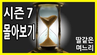 딸같은며느리 시즌7 [몰아보기]