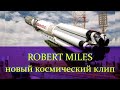 space flight to the stars Robert Miles &amp;DJdobryanskii клип 2023 Роберт Майлз. Космическая  музыка