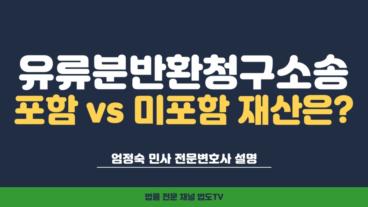 #유류분 포함 VS 미포함 재산은? [#엄정숙변호사 설명] - YouTube
