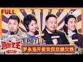 Multi Sub 罗永浩开麦笑侃巨额欠债 小鹿犀利解构容貌焦虑 喜剧之王单口季 EP7上 The King Of Stand Up Comedy IQIYI精选 Multi Sub 罗永浩开麦笑侃巨额欠债 小鹿犀利解构容貌焦虑 喜剧之王单口季 EP7上 The King Of Stand Up Comedy IQIYI精选