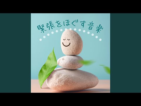 Regardez 緊張を取り除く sur YouTube