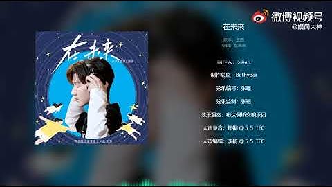 【王源2021新歌】世界儿童日主题曲《在未来》正式上线 MP3 Full