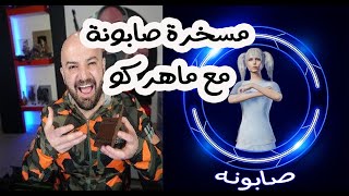 جميع مواقف صابونة الكوميديه مع ماهركو