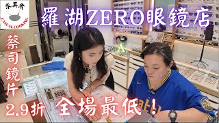 [深圳食買玩] 羅湖商業城 Zero Optical德國蔡司鏡片2.9折全場最低漸進鏡片只需198AI人工智能訂製眼鏡框