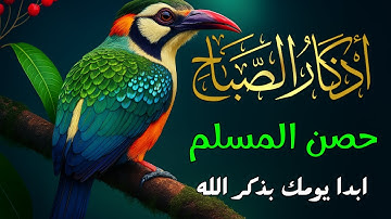 اذكار الصباح بصوت يريح قلبك راحه نفسيه💚حصن نفسك وبيتك من الشيطان - adhkar morning