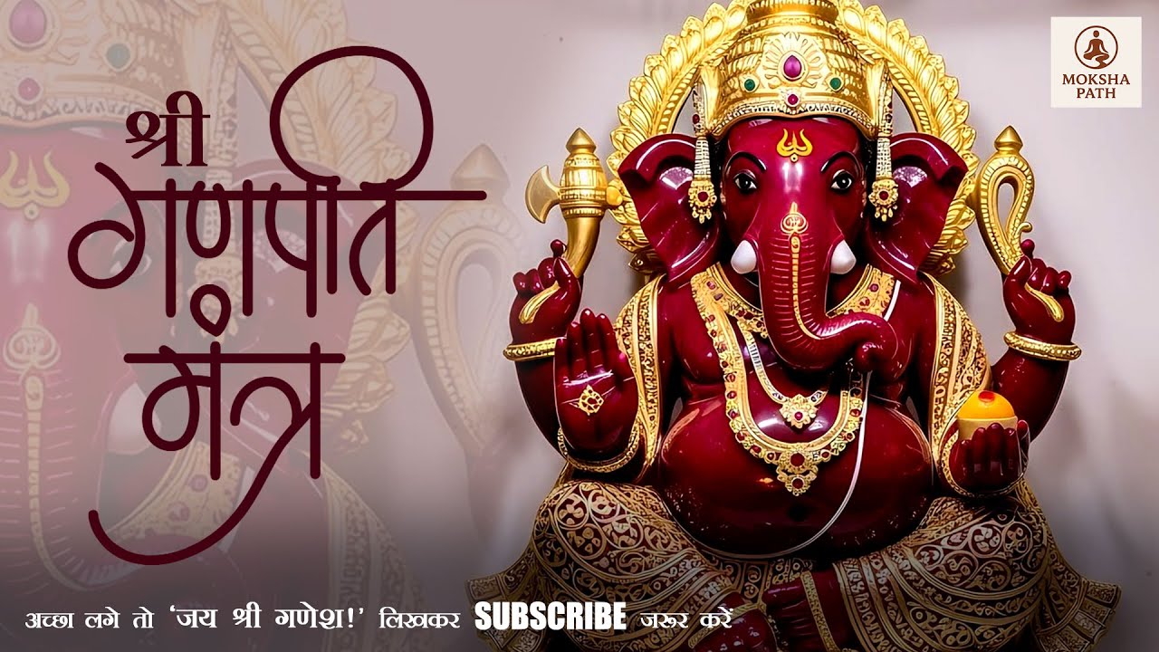 30 मिनट ॐ गं गणपतये नमः जाप | शक्तिशाली गणेश मंत्र | Vighnaharta Ganesh Mantra Meditation