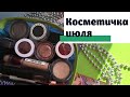 КОСМЕТИЧКА МЕСЯЦА. Минималистичная косметичка июля 2020.