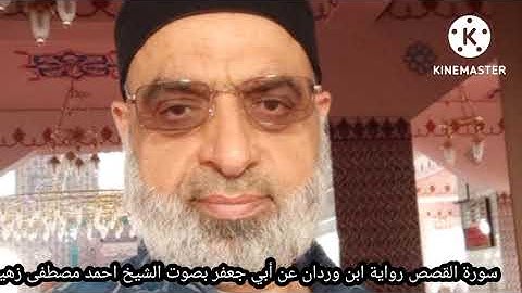 سورة القصص رواية ابن وردان عن أبي جعفر بصوت الشيخ احمد مصطفى زهيراتي