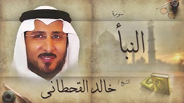 سورة النبأ | بصوت القارئ الشيخ خالد القحطانى