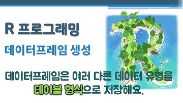 R 프로그래밍 / R 기초 - 데이터프레임 생성 🔑 data.frame() colnames() | data frame | 열의 데이터 유형이 다른 행렬 | 동일 길이 벡터의 리스트